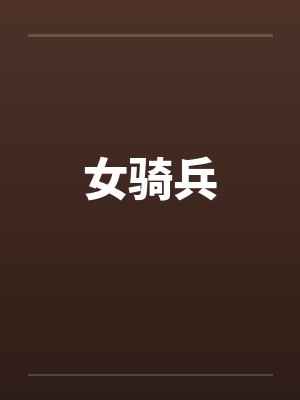 女骑兵