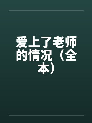 爱上了老师的情况（全本）