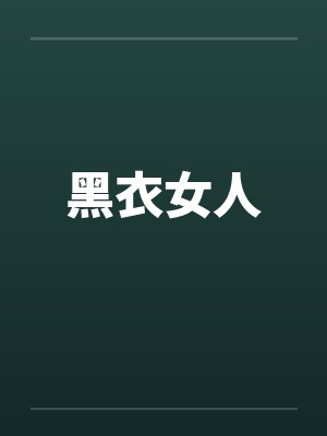 黑衣女人