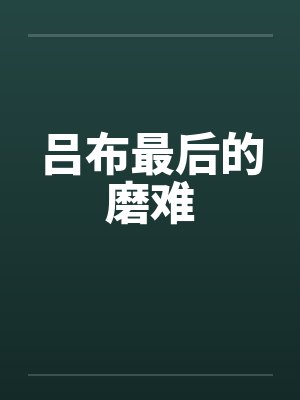 吕布最后的磨难