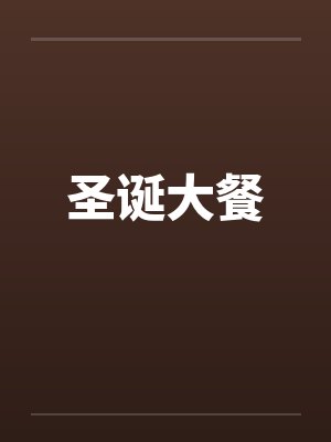 圣诞大餐by佚名笔趣阁无弹窗