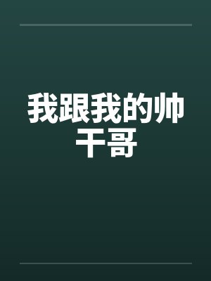 我跟我的帅干哥by佚名