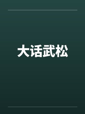大话武松