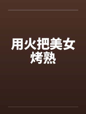 用火把美女烤熟