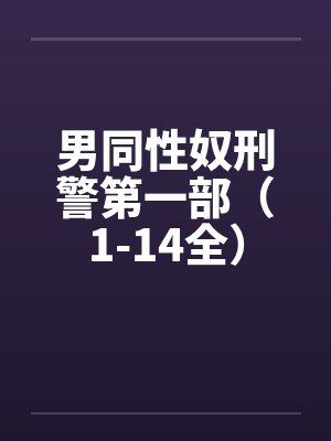 男同性奴刑警第一部（1-14全）