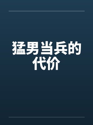 猛男当兵的代价