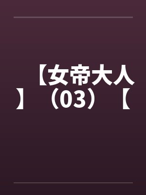 【女帝大人】（03）【by佚名笔趣阁无弹窗