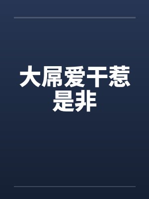 大屌爱干惹是非