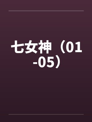 七女神（01-05）by佚名
