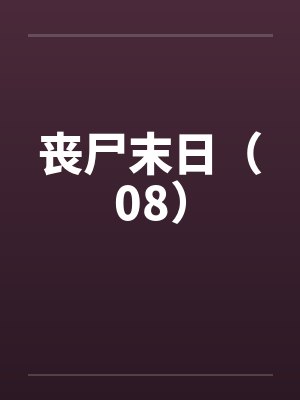 丧尸末日（08）
