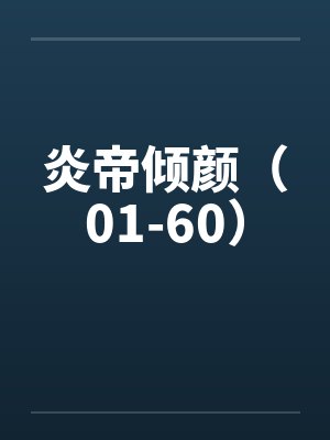 炎帝倾颜（01-60）
