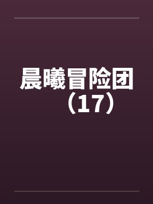 晨曦冒险团（17）