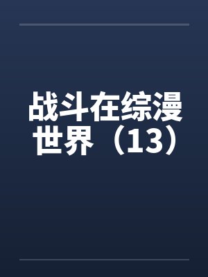 战斗在综漫世界（13）