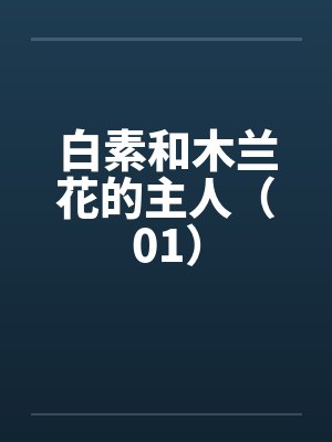 白素和木兰花的主人（01）笔趣阁无弹窗