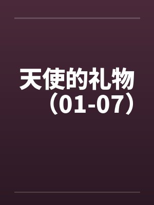 天使的礼物（01-07）