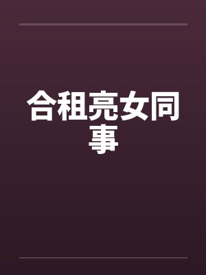 合租亮女同事by佚名