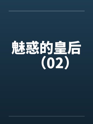 魅惑的皇后（02）by佚名