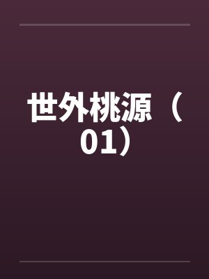 世外桃源（01）by佚名笔趣阁无弹窗