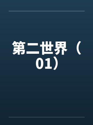 第二世界（01）笔趣阁无弹窗