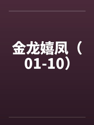 金龙嬉凤（01-10）by佚名笔趣阁无弹窗