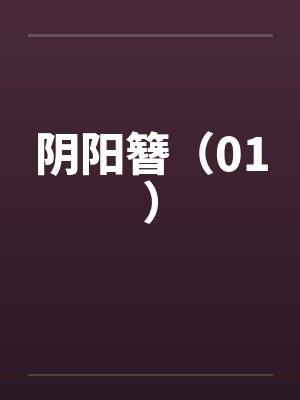阴阳簪（01）笔趣阁无弹窗