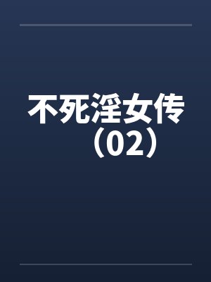 不死淫女传（02）