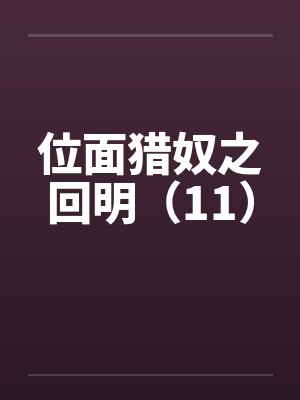 位面猎奴之回明（11）by佚名