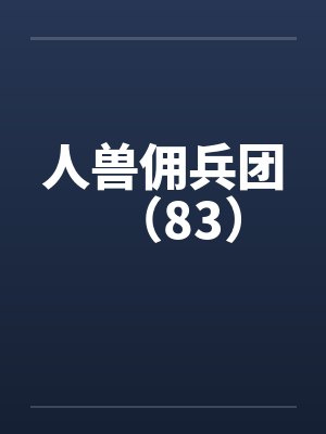 人兽佣兵团（83）