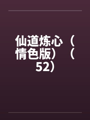 仙道炼心（情色版）（52）by佚名