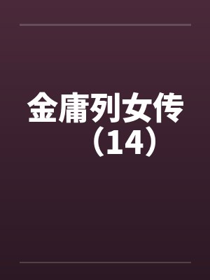 金庸列女传（14）