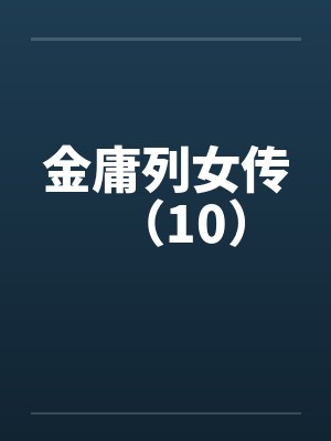 金庸列女传（10）