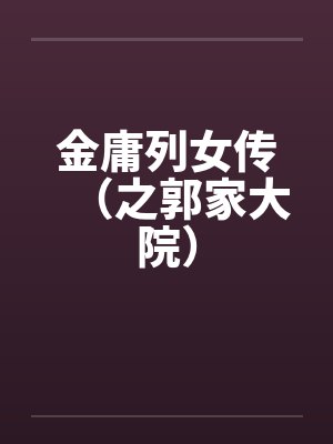 金庸列女传（之郭家大院）笔趣阁无弹窗