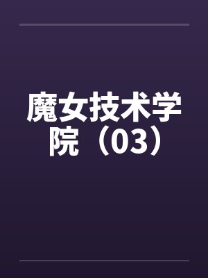 魔女技术学院（03）