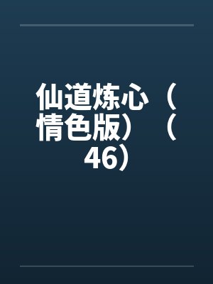 仙道炼心（情色版）（46）