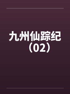 九州仙踪纪 （02）by佚名笔趣阁无弹窗