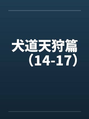 犬道天狩篇（14-17）by佚名
