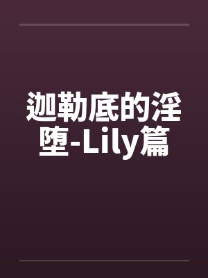 迦勒底的淫堕-Lily篇