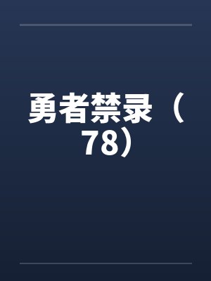 勇者禁录（78）笔趣阁无弹窗