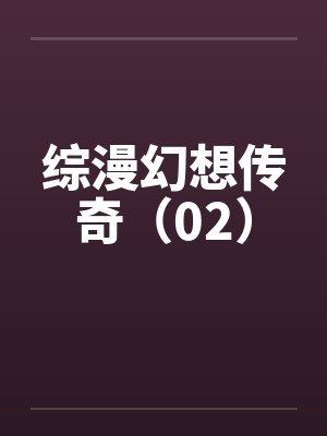 综漫幻想传奇（02）
