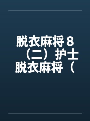 脱衣麻将８（二）护士脱衣麻将（上）(续)