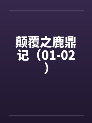 颠覆之鹿鼎记（01-02）笔趣阁无弹窗