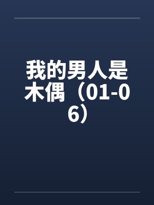 我的男人是木偶（01-06）by佚名笔趣阁无弹窗