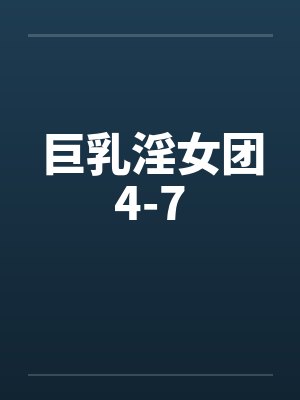 巨乳淫女团4-7