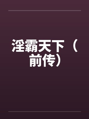 淫霸天下（前传）