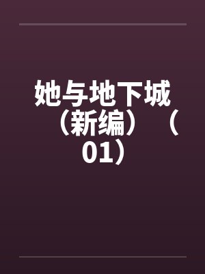 她与地下城（新编）（01）笔趣阁无弹窗
