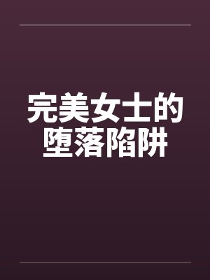 完美女士的堕落陷阱by佚名