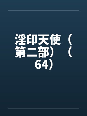 淫印天使（第二部）（64）