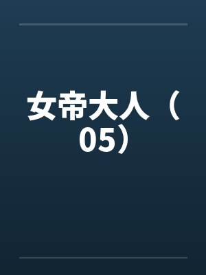 女帝大人（05）