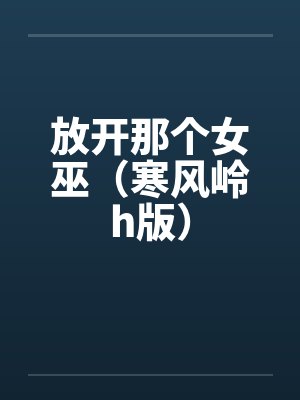 放开那个女巫（寒风岭h版）