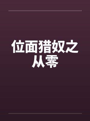 位面猎奴之从零by佚名